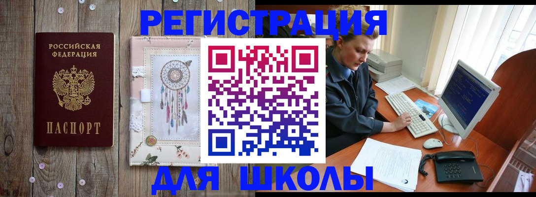 временная регистрация для школы в Воронежской области